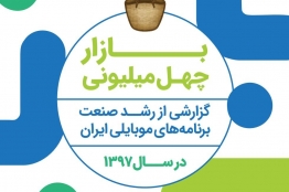 رشد 59 درصدی درآمد بازی‌های ایرانی کافه بازار در سال 97